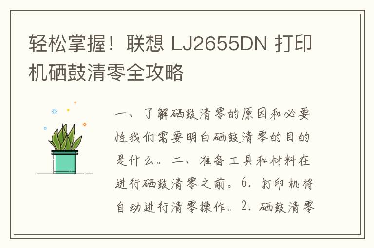 轻松掌握！联想 LJ2655DN 打印机硒鼓清零全攻略