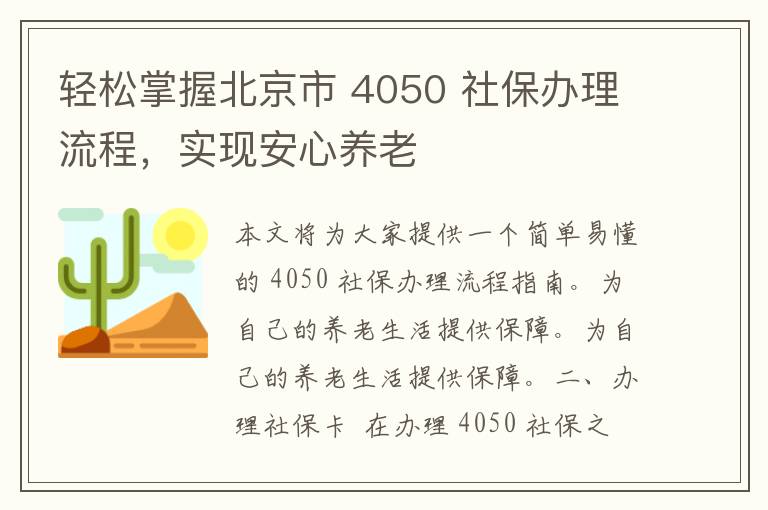 轻松掌握北京市 4050 社保办理流程，实现安心养老