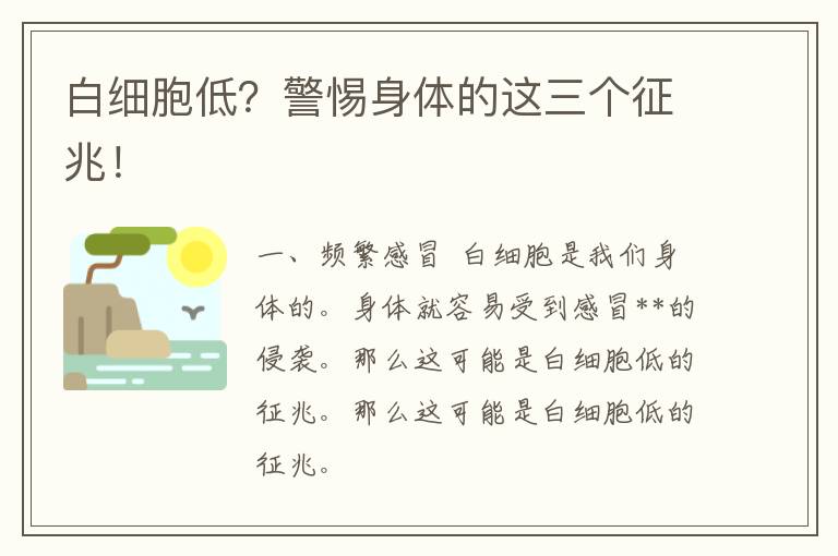 白细胞低？警惕身体的这三个征兆！