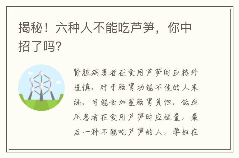 揭秘！六种人不能吃芦笋，你中招了吗？