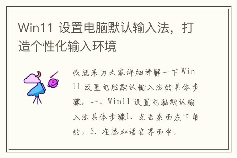 Win11 设置电脑默认输入法，打造个性化输入环境