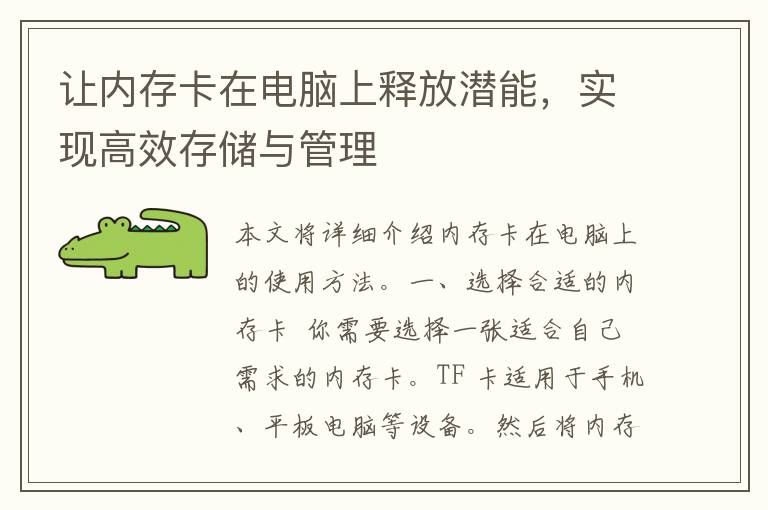 让内存卡在电脑上释放潜能，实现高效存储与管理