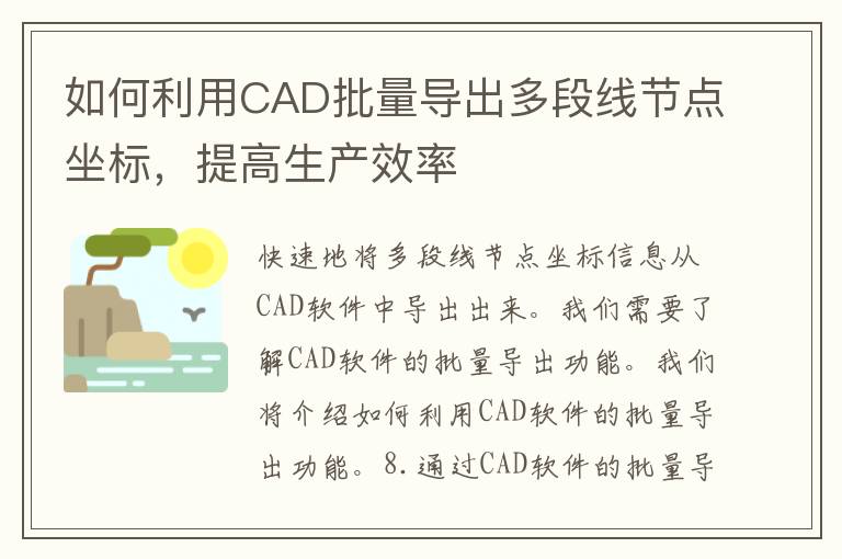 如何利用CAD批量导出多段线节点坐标，提高生产效率