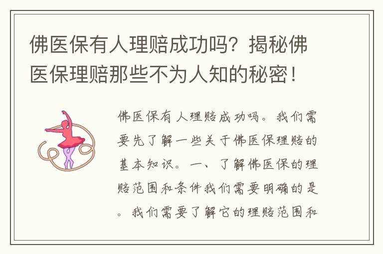 佛医保有人理赔成功吗？揭秘佛医保理赔那些不为人知的秘密！