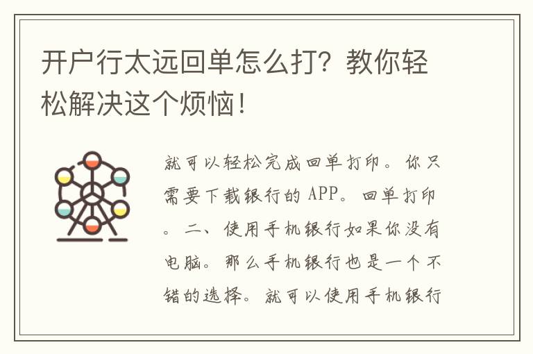 开户行太远回单怎么打？教你轻松解决这个烦恼！