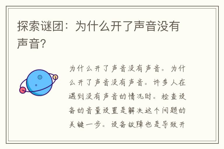 探索谜团：为什么开了声音没有声音？