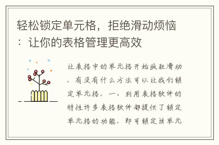 轻松锁定单元格，拒绝滑动烦恼：让你的表格管理更高效