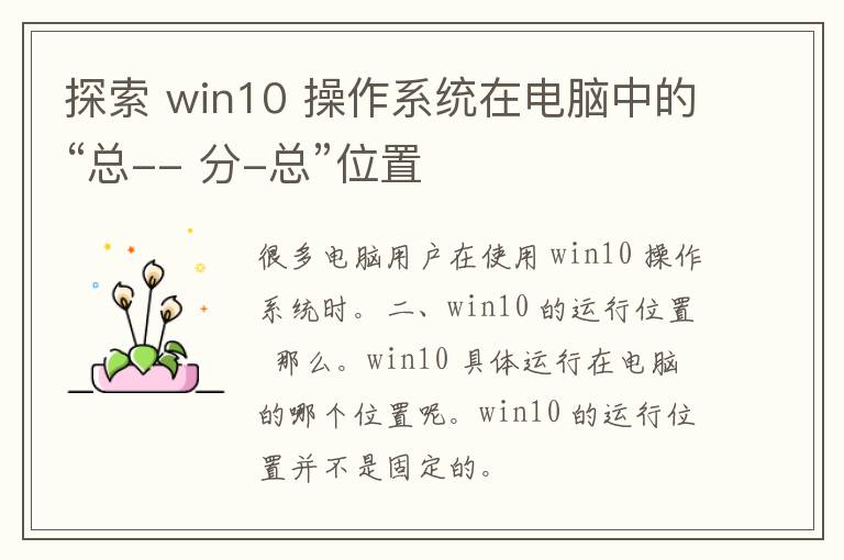 探索 win10 操作系统在电脑中的“总-- 分-总”位置