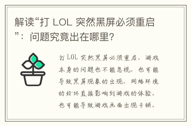 解读“打 LOL 突然黑屏必须重启”：问题究竟出在哪里？