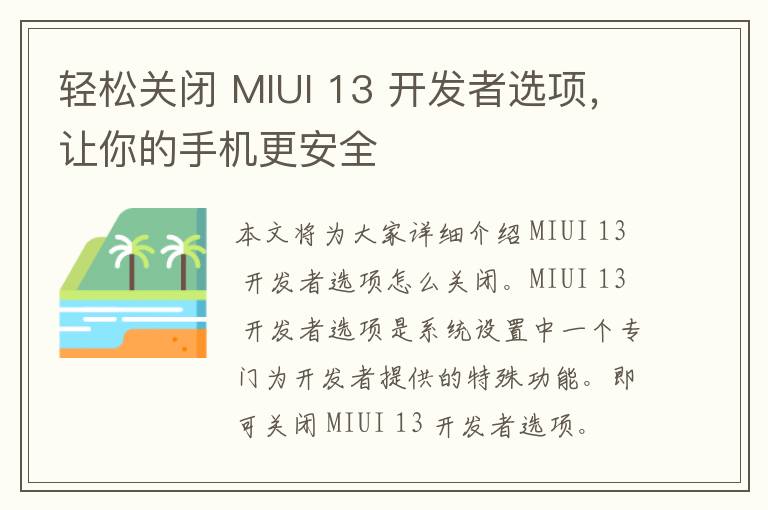 轻松关闭 MIUI 13 开发者选项，让你的手机更安全