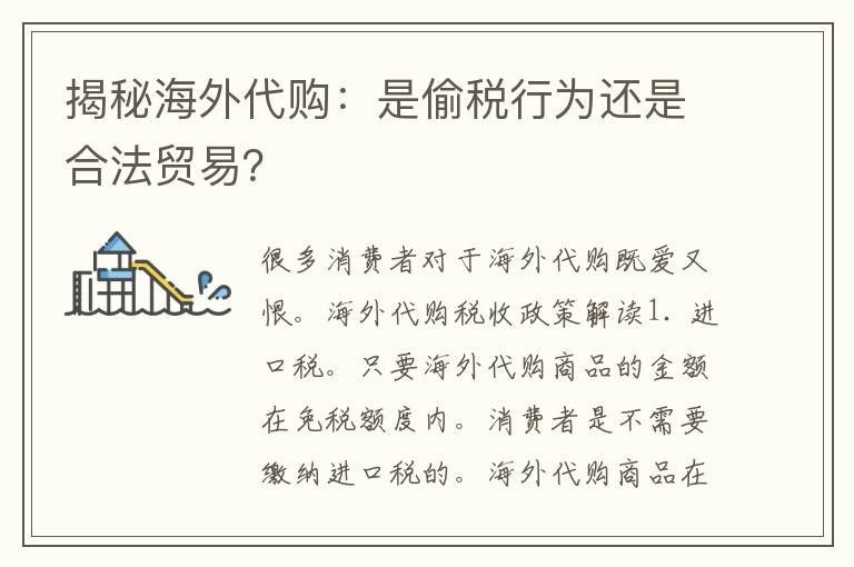 揭秘海外代购：是偷税行为还是合法贸易？