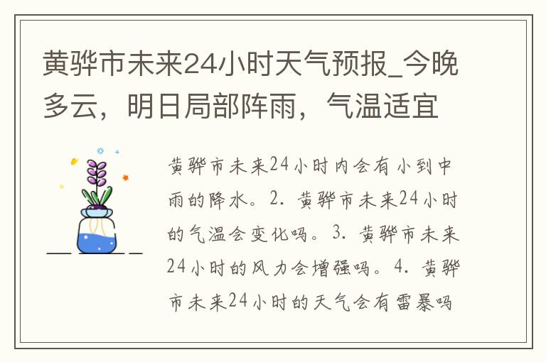 黄骅市未来24小时天气预报_今晚多云，明日局部阵雨，气温适宜