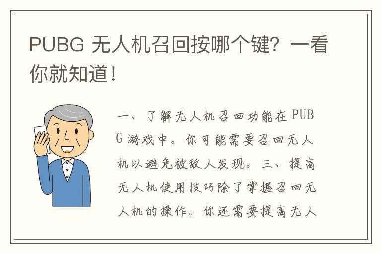 PUBG 无人机召回按哪个键？一看你就知道！