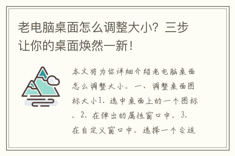 老电脑桌面怎么调整大小？三步让你的桌面焕然一新！