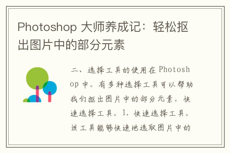 Photoshop 大师养成记：轻松抠出图片中的部分元素