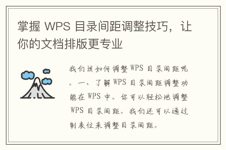 掌握 WPS 目录间距调整技巧，让你的文档排版更专业