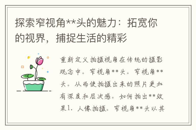 探索窄视角**头的魅力：拓宽你的视界，捕捉生活的精彩