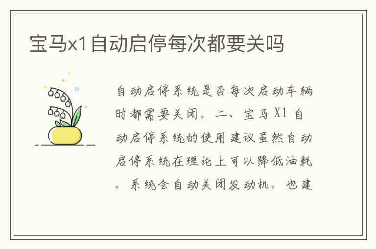 宝马x1自动启停每次都要关吗