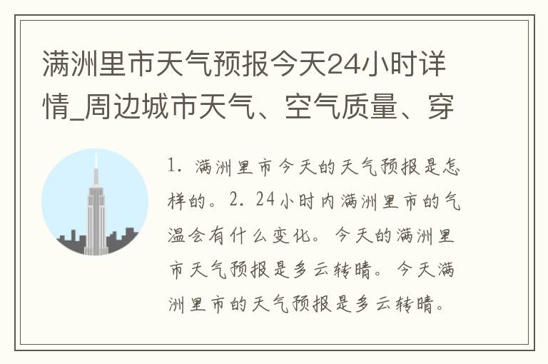 满洲里市天气预报今天24小时详情_周边城市天气、空气质量、穿衣指南等