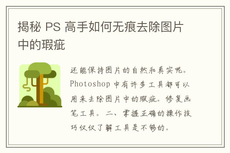 揭秘 PS 高手如何无痕去除图片中的瑕疵