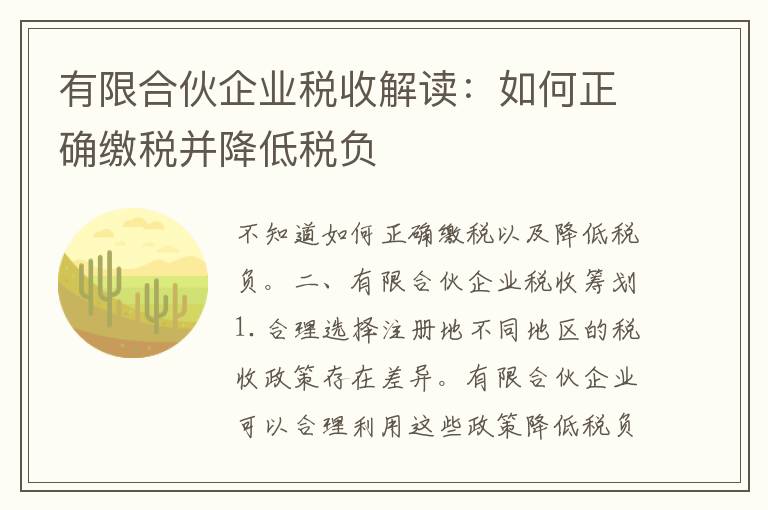 有限合伙企业税收解读：如何正确缴税并降低税负