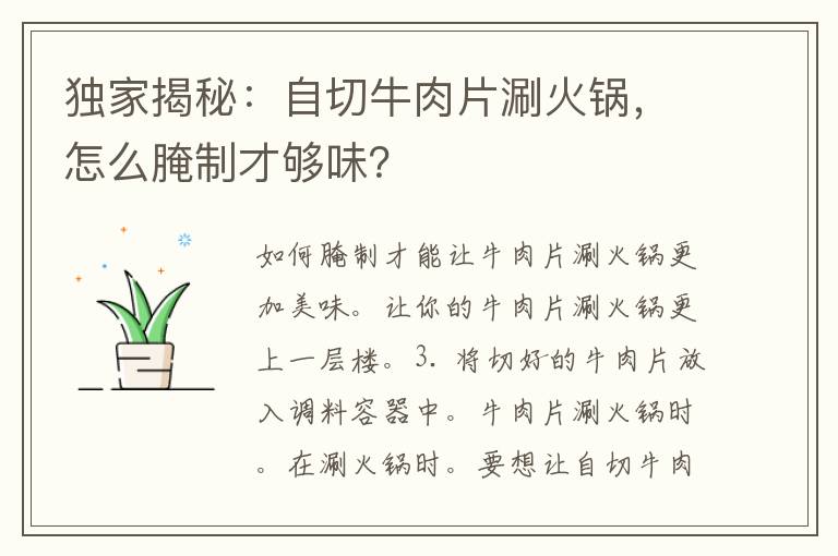 独家揭秘：自切牛肉片涮火锅，怎么腌制才够味？