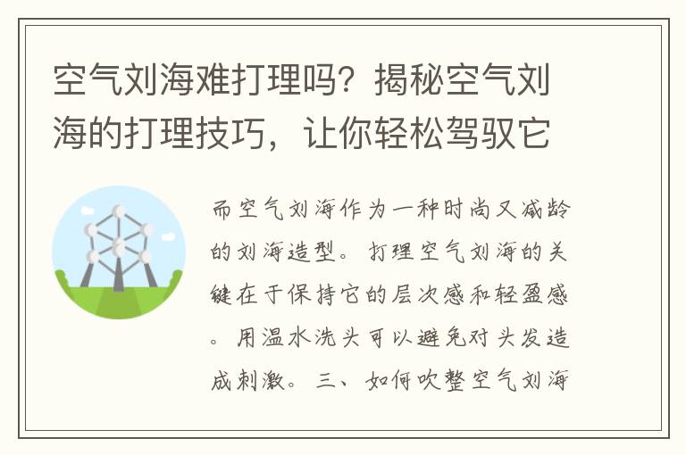 空气刘海难打理吗？揭秘空气刘海的打理技巧，让你轻松驾驭它！