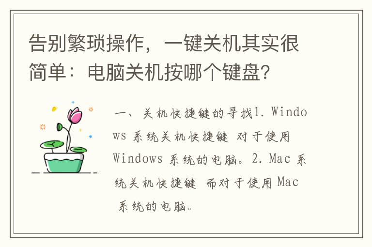 告别繁琐操作，一键关机其实很简单：电脑关机按哪个键盘？