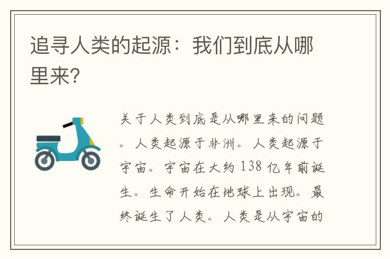 追寻人类的起源：我们到底从哪里来？