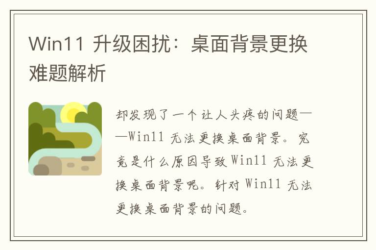 Win11 升级困扰：桌面背景更换难题解析