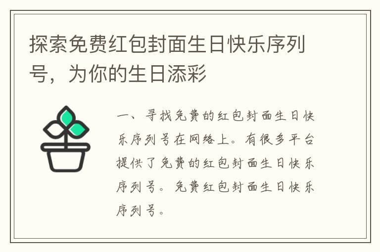 探索免费红包封面生日快乐序列号，为你的生日添彩