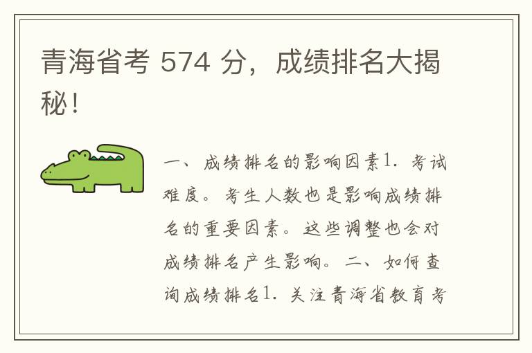 青海省考 574 分，成绩排名大揭秘！