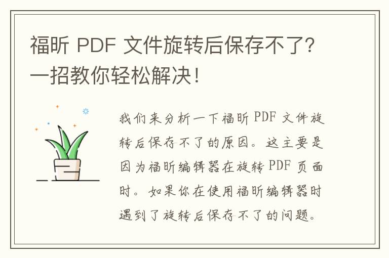 福昕 PDF 文件旋转后保存不了？一招教你轻松解决！