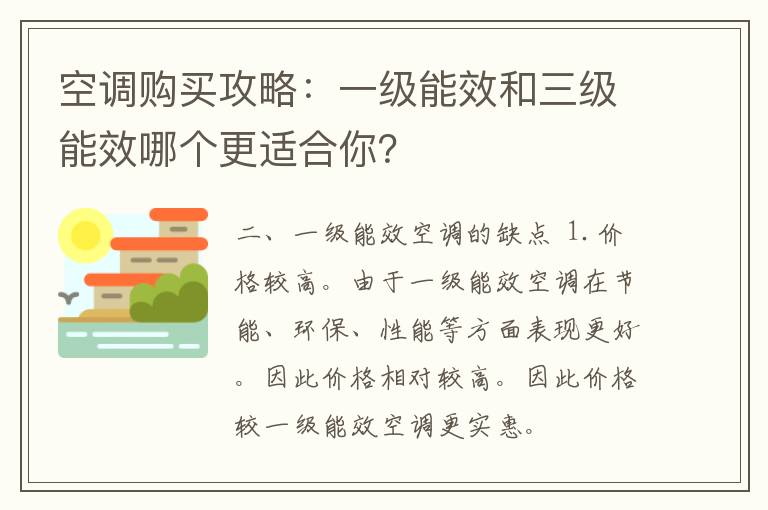 空调购买攻略：一级能效和三级能效哪个更适合你？