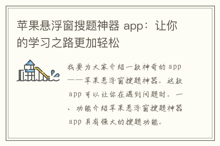 苹果悬浮窗搜题神器 app：让你的学习之路更加轻松