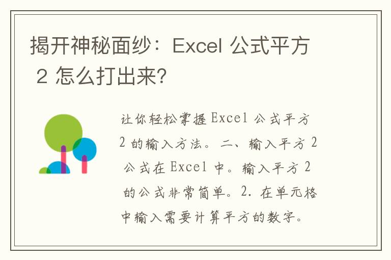 揭开神秘面纱：Excel 公式平方 2 怎么打出来？