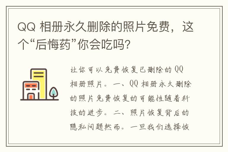 QQ 相册永久删除的照片免费，这个“后悔药”你会吃吗？