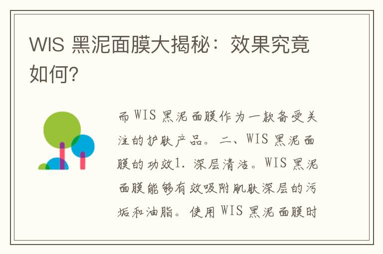 WIS 黑泥面膜大揭秘：效果究竟如何？