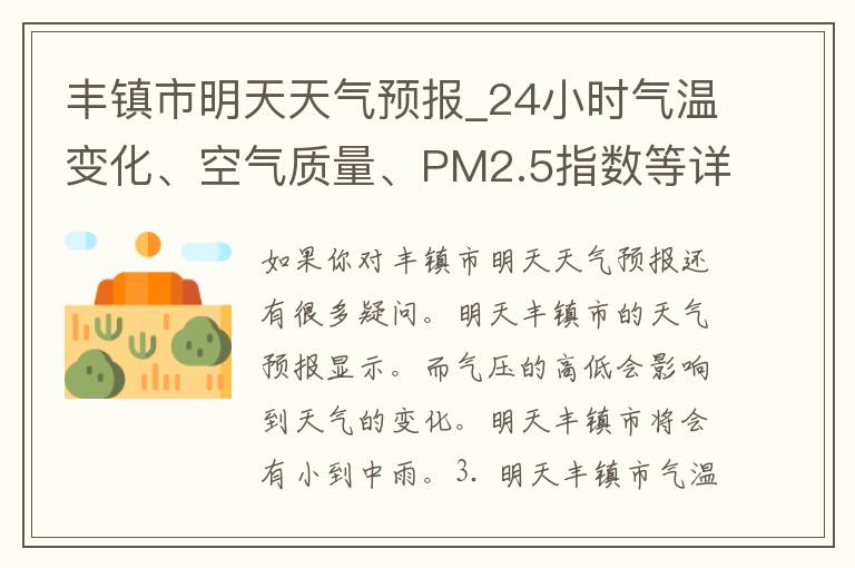 丰镇市明天天气预报_24小时气温变化、空气质量、PM2.5指数等详细信息
