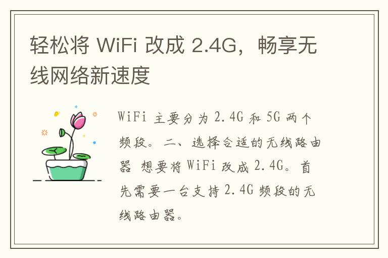 轻松将 WiFi 改成 2.4G，畅享无线网络新速度