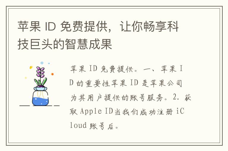 苹果 ID 免费提供，让你畅享科技巨头的智慧成果