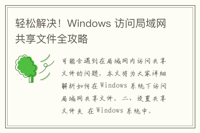 轻松解决！Windows 访问局域网共享文件全攻略