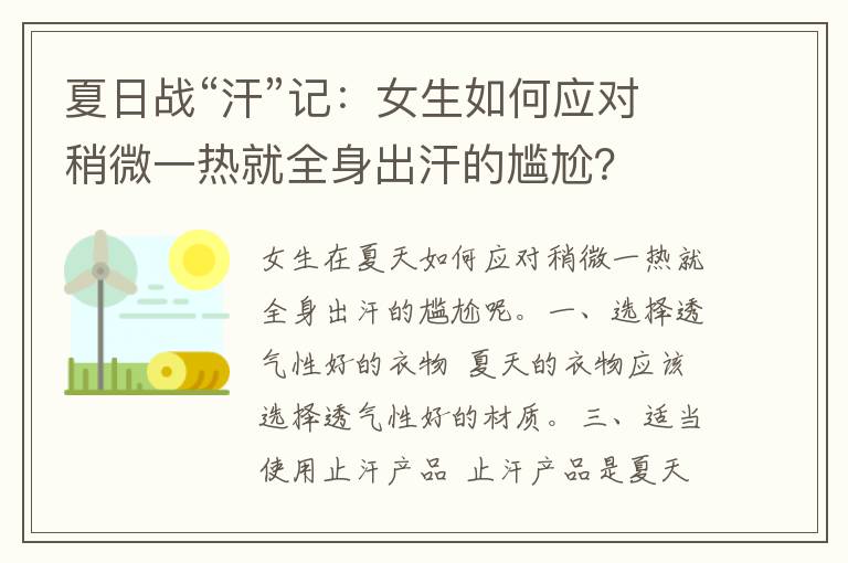 夏日战“汗”记：女生如何应对稍微一热就全身出汗的尴尬？