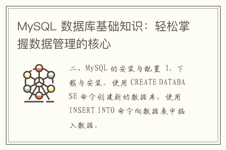 MySQL 数据库基础知识：轻松掌握数据管理的核心