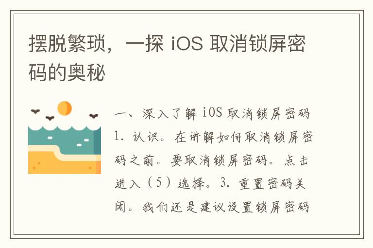 摆脱繁琐，一探 iOS 取消锁屏密码的奥秘