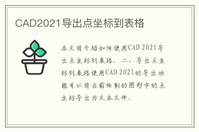 CAD2021导出点坐标到表格