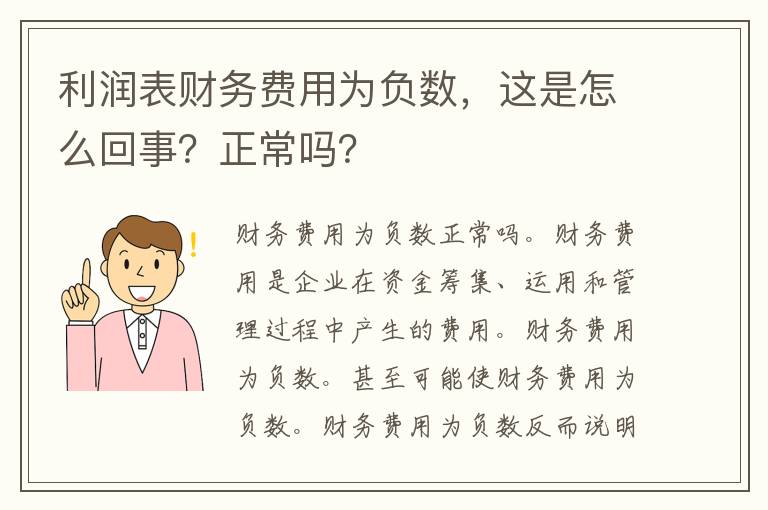 利润表财务费用为负数，这是怎么回事？正常吗？