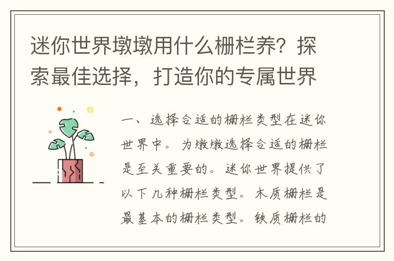 迷你世界墩墩用什么栅栏养？探索最佳选择，打造你的专属世界！