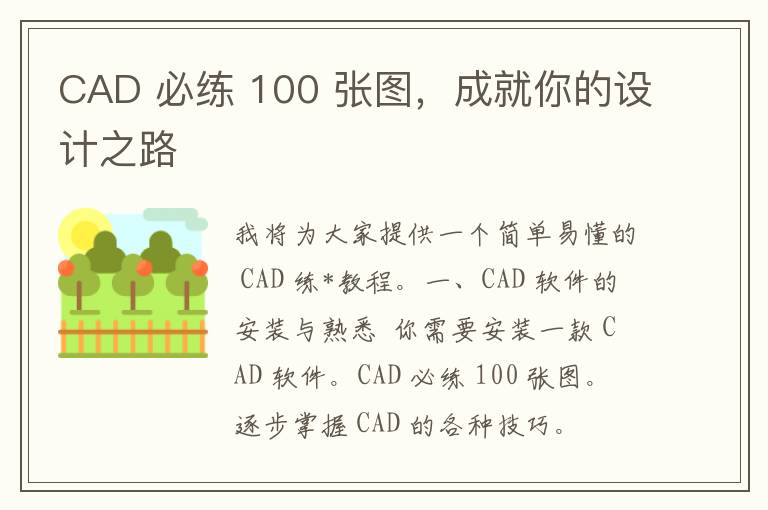 CAD 必练 100 张图，成就你的设计之路