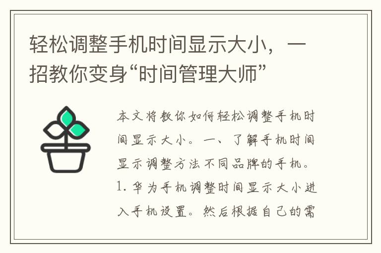 轻松调整手机时间显示大小，一招教你变身“时间管理大师”